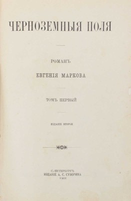 Марков Е.Л. Черноземные поля. Роман Евгения Маркова. [В 2 т.]. Т. 1—2. 2-е изд. СПб.: Изд. А.С. Суворина, 1901.
